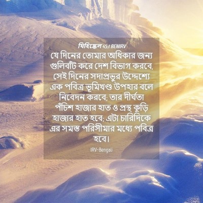 Picture 04 - যিহিষ্কেল 45:1 BENIRV - যে দিনের তোমার - Bible Verse Picture