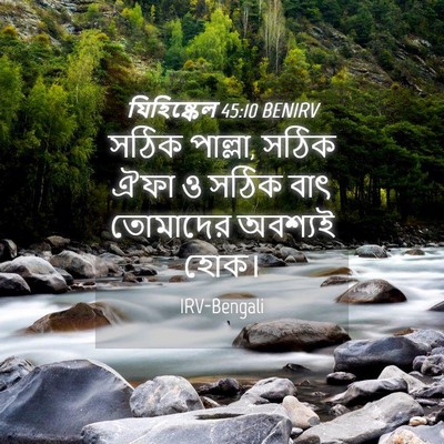 Picture 04 - যিহিষ্কেল 45:10 BENIRV - সঠিক পাল্লা, সঠিক - Bible Verse Picture