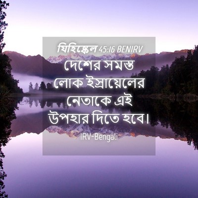 Picture 04 - যিহিষ্কেল 45:16 BENIRV - দেশের সমস্ত লোক - Bible Verse Picture