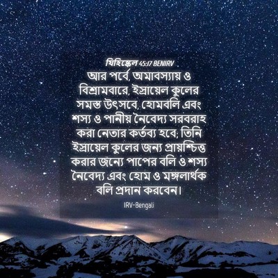 Picture 04 - যিহিষ্কেল 45:17 BENIRV - আর পর্বে, - Bible Verse Picture