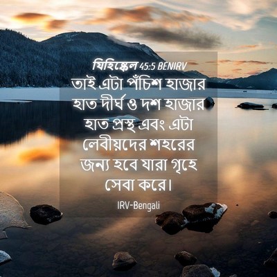 Picture 04 - যিহিষ্কেল 45:5 BENIRV - তাই এটা পঁচিশ - Bible Verse Picture