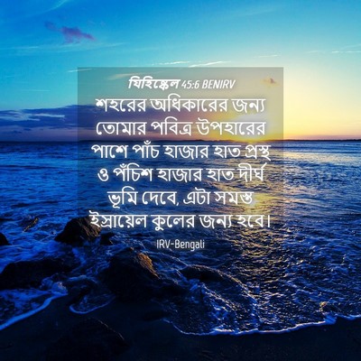 Picture 04 - যিহিষ্কেল 45:6 BENIRV - শহরের অধিকারের - Bible Verse Picture