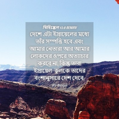 Picture 04 - যিহিষ্কেল 45:8 BENIRV - দেশে এটা - Bible Verse Picture