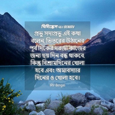 Picture 04 - যিহিষ্কেল 46:1 BENIRV - প্রভু সদাপ্রভু এই - Bible Verse Picture