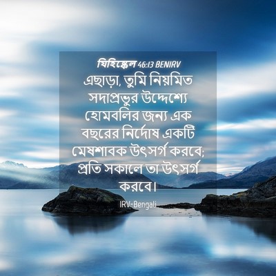 Picture 04 - যিহিষ্কেল 46:13 BENIRV - এছাড়া, তুমি - Bible Verse Picture