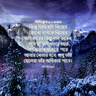Picture 04 - যিহিষ্কেল 46:17 BENIRV - কিন্তু তিনি যদি - Bible Verse Picture