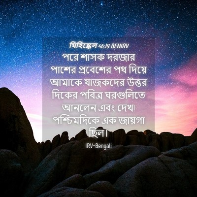Picture 04 - যিহিষ্কেল 46:19 BENIRV - পরে শাসক দরজার - Bible Verse Picture