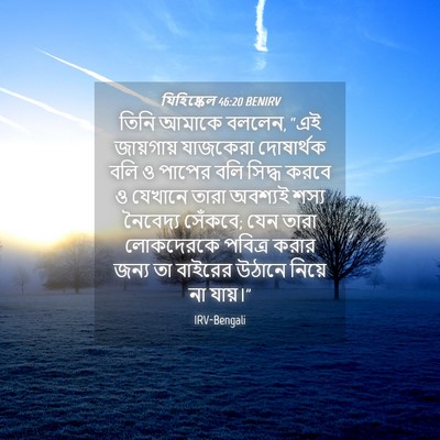 Picture 04 - যিহিষ্কেল 46:20 BENIRV - তিনি আমাকে বললেন, - Bible Verse Picture
