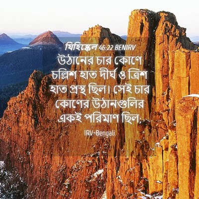 Picture 04 - যিহিষ্কেল 46:22 BENIRV - উঠানের চার কোণে - Bible Verse Picture
