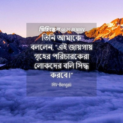 Picture 04 - যিহিষ্কেল 46:24 BENIRV - তিনি আমাকে বললেন, - Bible Verse Picture