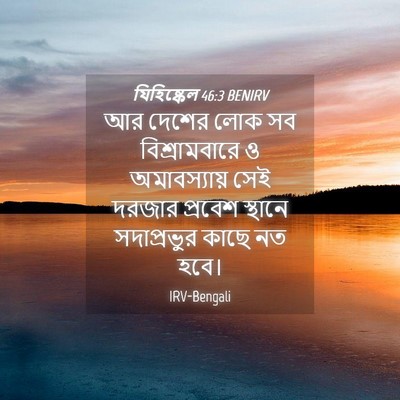 Picture 04 - যিহিষ্কেল 46:3 BENIRV - আর দেশের লোক সব - Bible Verse Picture