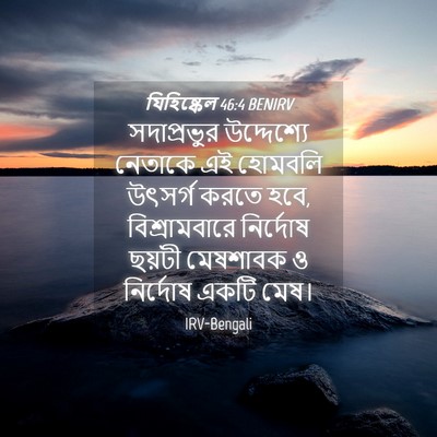 Picture 04 - যিহিষ্কেল 46:4 BENIRV - সদাপ্রভুর - Bible Verse Picture
