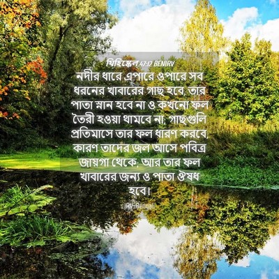 Picture 04 - যিহিষ্কেল 47:12 BENIRV - নদীর ধারে এপারে - Bible Verse Picture