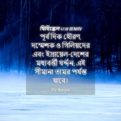 Picture 04 - যিহিষ্কেল 47:18 BENIRV - পূর্ব দিক হৌরণ, - Bible Verse Picture