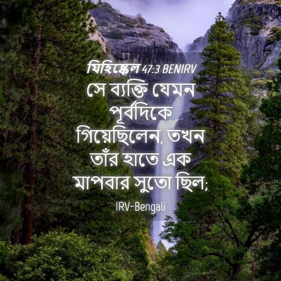 Picture 04 - যিহিষ্কেল 47:3 BENIRV - সে ব্যক্তি যেমন - Bible Verse Picture
