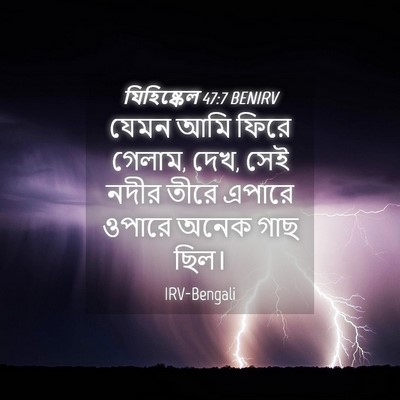 Picture 04 - যিহিষ্কেল 47:7 BENIRV - যেমন আমি ফিরে - Bible Verse Picture