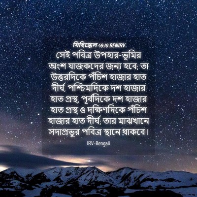 Picture 04 - যিহিষ্কেল 48:10 BENIRV - সেই পবিত্র - Bible Verse Picture