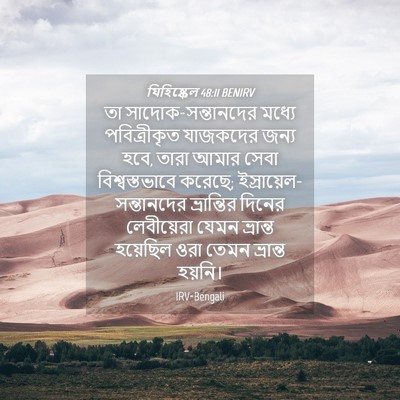 Picture 04 - যিহিষ্কেল 48:11 BENIRV - তা - Bible Verse Picture