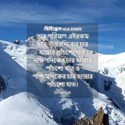 Picture 04 - যিহিষ্কেল 48:16 BENIRV - তার পরিমাণ এইরকম - Bible Verse Picture