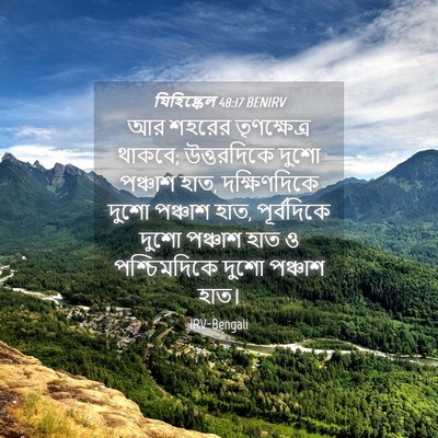 Picture 04 - যিহিষ্কেল 48:17 BENIRV - আর শহরের - Bible Verse Picture