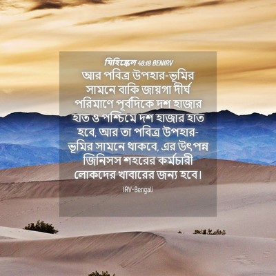 Picture 04 - যিহিষ্কেল 48:18 BENIRV - আর পবিত্র - Bible Verse Picture