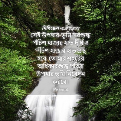 Picture 04 - যিহিষ্কেল 48:20 BENIRV - সেই উপহার-ভূমি - Bible Verse Picture