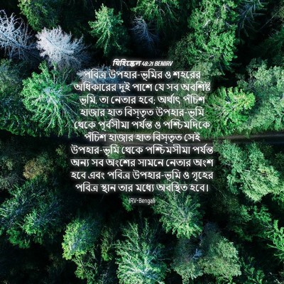 Picture 04 - যিহিষ্কেল 48:21 BENIRV - পবিত্র - Bible Verse Picture