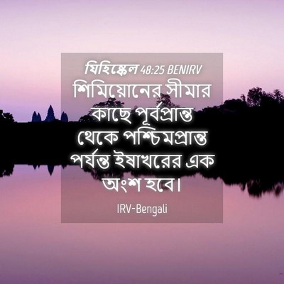 Picture 04 - যিহিষ্কেল 48:25 BENIRV - শিমিয়োনের সীমার - Bible Verse Picture
