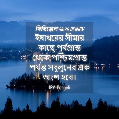 Picture 04 - যিহিষ্কেল 48:26 BENIRV - ইষাখরের সীমার - Bible Verse Picture