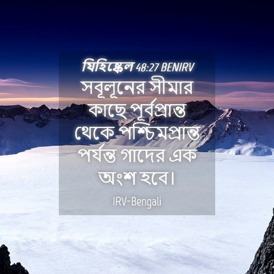 Picture 04 - যিহিষ্কেল 48:27 BENIRV - সবূলূনের সীমার - Bible Verse Picture