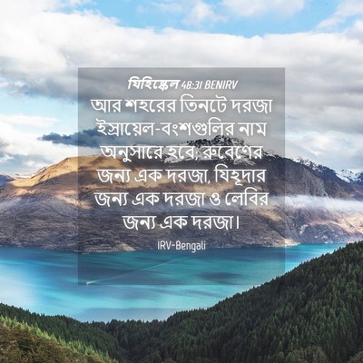 Picture 04 - যিহিষ্কেল 48:31 BENIRV - আর শহরের তিনটে - Bible Verse Picture