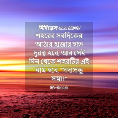 Picture 04 - যিহিষ্কেল 48:35 BENIRV - শহরের সবদিকের - Bible Verse Picture