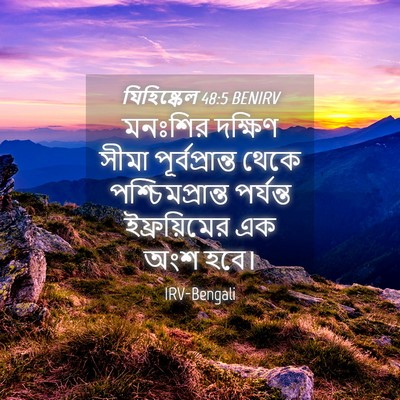 Picture 04 - যিহিষ্কেল 48:5 BENIRV - মনঃশির দক্ষিণ - Bible Verse Picture