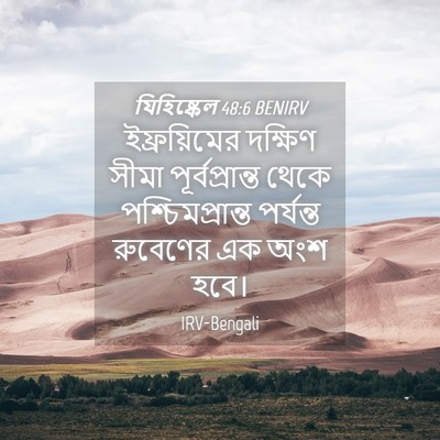 Picture 04 - যিহিষ্কেল 48:6 BENIRV - ইফ্রয়িমের দক্ষিণ - Bible Verse Picture