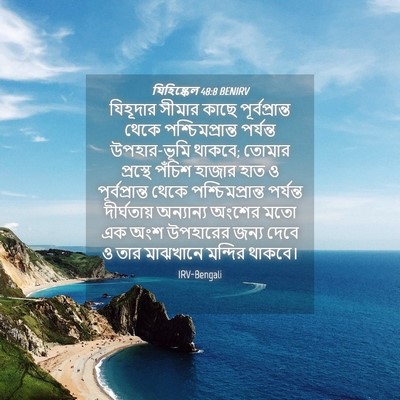 Picture 04 - যিহিষ্কেল 48:8 BENIRV - যিহূদার সীমার - Bible Verse Picture