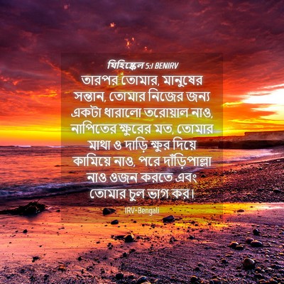 Picture 04 - যিহিষ্কেল 5:1 BENIRV - তারপর তোমার, - Bible Verse Picture