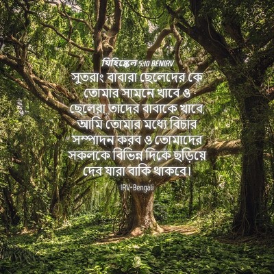 Picture 04 - যিহিষ্কেল 5:10 BENIRV - সুতরাং বাবারা - Bible Verse Picture
