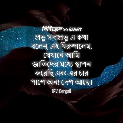 Picture 04 - যিহিষ্কেল 5:5 BENIRV - প্রভু সদাপ্রভু এ - Bible Verse Picture