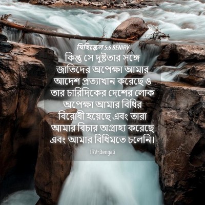 Picture 04 - যিহিষ্কেল 5:6 BENIRV - কিন্তু সে - Bible Verse Picture