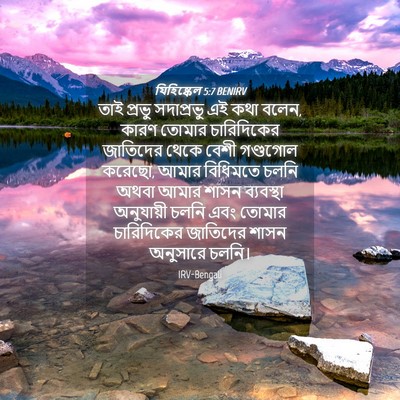 Picture 04 - যিহিষ্কেল 5:7 BENIRV - তাই প্রভু - Bible Verse Picture