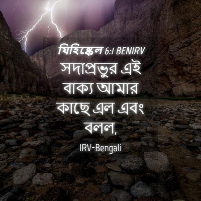 Picture 04 - যিহিষ্কেল 6:1 BENIRV - সদাপ্রভুর এই - Bible Verse Picture