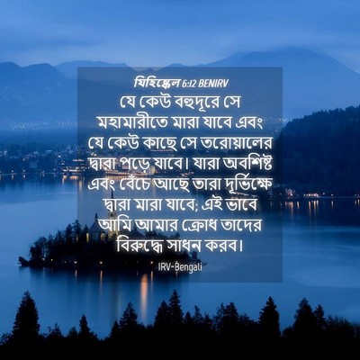Picture 04 - যিহিষ্কেল 6:12 BENIRV - যে কেউ বহুদূরে সে - Bible Verse Picture