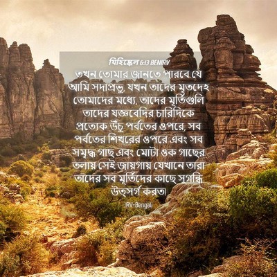 Picture 04 - যিহিষ্কেল 6:13 BENIRV - তখন তোমার জানতে - Bible Verse Picture