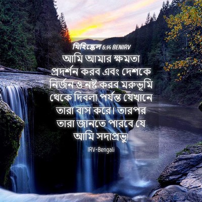 Picture 04 - যিহিষ্কেল 6:14 BENIRV - আমি আমার ক্ষমতা - Bible Verse Picture