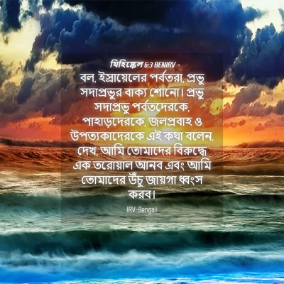 Picture 04 - যিহিষ্কেল 6:3 BENIRV - বল, ইস্রায়েলের - Bible Verse Picture