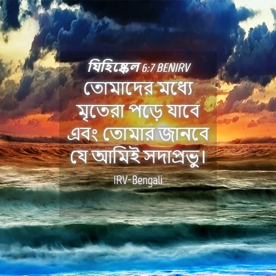 Picture 04 - যিহিষ্কেল 6:7 BENIRV - তোমাদের মধ্যে - Bible Verse Picture