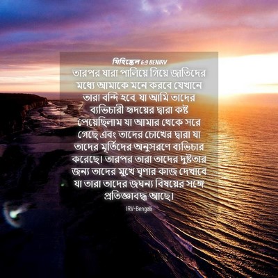 Picture 04 - যিহিষ্কেল 6:9 BENIRV - তারপর যারা - Bible Verse Picture