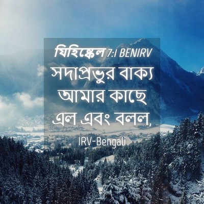 Picture 04 - যিহিষ্কেল 7:1 BENIRV - সদাপ্রভুর বাক্য - Bible Verse Picture