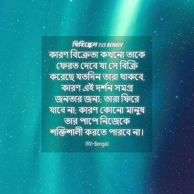 Picture 04 - যিহিষ্কেল 7:13 BENIRV - কারণ বিক্রেতা - Bible Verse Picture