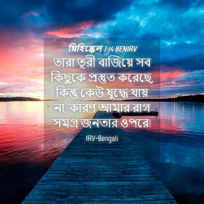 Picture 04 - যিহিষ্কেল 7:14 BENIRV - তারা তূরী বাজিয়ে - Bible Verse Picture